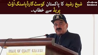 Sheikh Rasheed Speech At Pakistan Cost Guard Passing Out Parade  | SAMAA TV