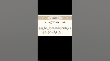 سوره لإخلاص #الحمدالله_دائما #القرآن_الكريم #حب #راحه_نفسيه #اكسبلور #قرآن