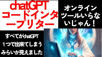 chatGPTコードインタープリターとは？簡単解説！使い方を厳選10個の提案