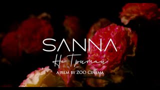 SANNA - Не тримай (Official Music Video)