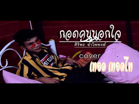 เทอด เทอดไท - กอดคนนอกใจ ศิริพร อำไพพงษ์  [cover version ]