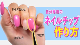 How to make nail tips💅Make your own original fake nails【Nail
