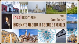 Возьмите Н.А. Львова в Светлое будущее. Санкт-Петербург и окрестности. Часть 2