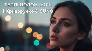 Теплі Долоні Ночі - І.Криворучко & SUNO | Подих на скронях. Романтична балада 💖