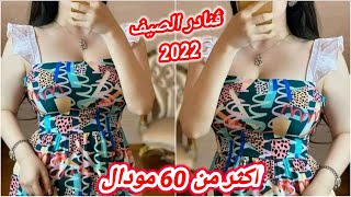 جديد موديلات قنادر كتان لصيف 2022 💃💃قنادر الصيف سامبل روعة ميكلفوش غير البيي او دونتال