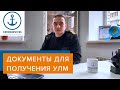 Документы для получения УЛМ