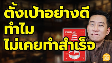 เลิกเป็นคนที่เป้าหมายดีๆ พังพินาศด้วยเทคนิคที่ใช้ได้จริง / HND! นิ้วกลม