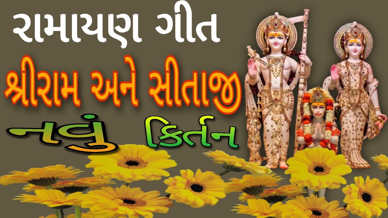 Ramayana Song Sriram and Sitaji New Kirtan Ramayana Gujarati Kirtan