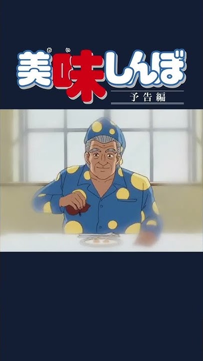 美味しんぼ 公式チャンネル デジタルリマスター版