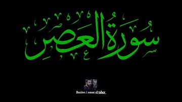 سورة العصر | عمر الطاهر عبدالله | #العصر #عمر_الطاهر