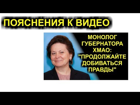 ПОЯСНЕНИЯ К ВИДЕО "ПРОДОЛЖАЙТЕ ДОБИВАТЬСЯ ПРАВДЫ" или МОНОЛОГ ГУБЕРНАТОРА ХМАО Сургут