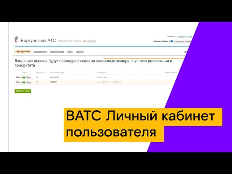 ВАТС Личный кабинет пользователя