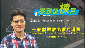 微積分(Calculus)_一般型對數函數的導數(Derivatives of General Logarithmic Functions) [傳統版(Classical)]