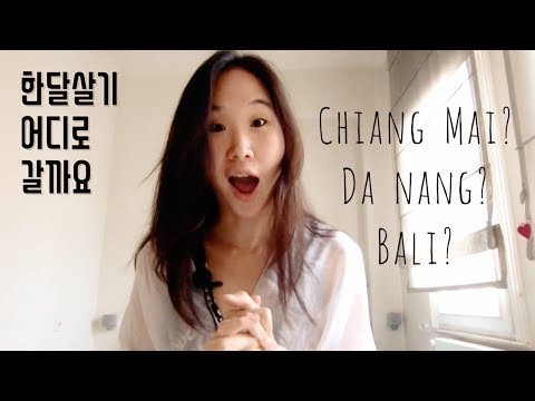 한달살기 어디로 갈까요? 다낭 vs 치앙마이 vs 발리