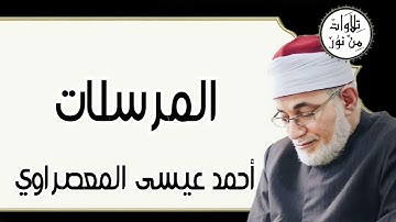 أحمد عيسى المعصراوي - سورة المرسلات (مُرتّل)