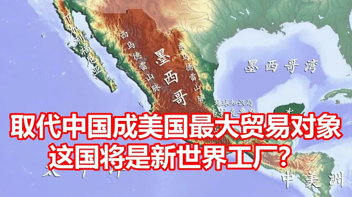 取代中國成美國最大貿易對象 這國將是新世界工廠？ - 天天要聞