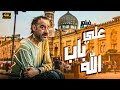 حصرياً فيلم الكوميديا والضحك | علي باب الله  | كامل - بطولة محمد سعد - مي عز الدين -  بأعلى جودة HD