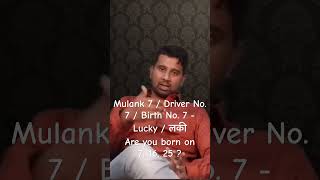 Mulank 7 / Driver No. 7 / Birth No. 7 - Lucky / लकी       Are you born on 7, 16, 25 ?
