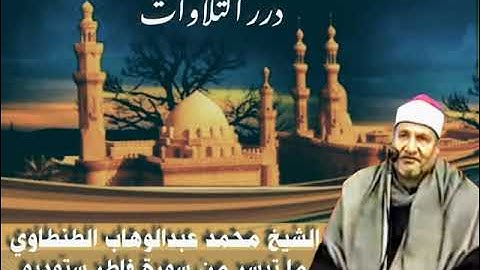 الشيخ محمد عبدالوهاب الطنطاوي ما تيسر من سورة فاطر ستوديو