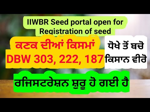 ਕਣਕ ਦੀ ਕਿਸਮ DBW 303, 222 ਦਾ ਬੀਜ 50 ਰੁਪਏ ਕਿਲੋ IIWBR KARNAL portal open  for seed of wheat DBW 303