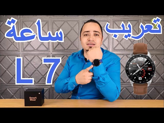 L7 تعريب و اضافة اللغة العربية للساعه الذكيه - YouTube