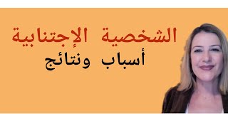 إضطراب الشخصية الإجتنابية (أسباب ونتائج) /Avoidant Personality Disorder