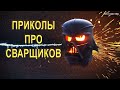 Боги сварки. ПРИКОЛЫ ПРО СВАРЩИКОВ ! (Посмейся, только не лопни)