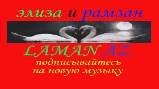 РАМЗАН ХОДЖАЕВ   ЭЛИЗА И РАМЗАН, ЧЕЧЕНСКАЯ ПЕСНЯ, ИЛЛИ ЭШАР