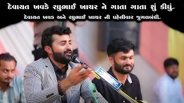 દેવાયત ખવડે રઘુભાઈ ખાચર ને ગાતા ગાતા શું કીધું | દેવાયત ખવડ અને રઘુભાઈ ખાચર ની પહેલીવાર જુગલબંધી |