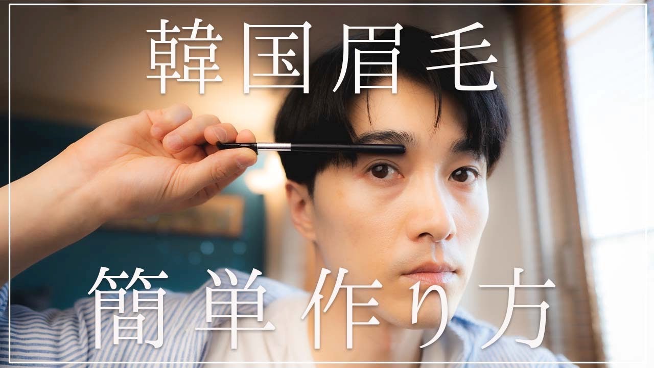 韓国眉毛簡単作り方解説 韓国髪型も話します Youtube