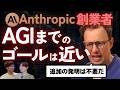 Anthropic CEO「AGIまでのゴールは近いのに世界は準備不足だ」【Anthropic ダリオ・アモデイ】