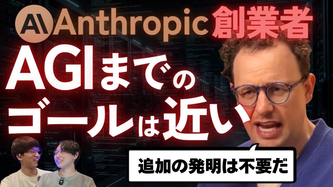 Anthropic CEO「AGIまでのゴールは近いのに世界は準備不足だ」【Anthropic ダリオ・アモデイ】