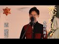 恋いちもんめ / 多岐川舞子 cover by Shin