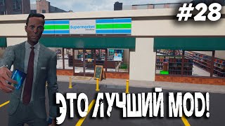 ЭТО ЛУЧШИЙ МОД! ▶️ SUPERMARKET SIMULATOR - #28