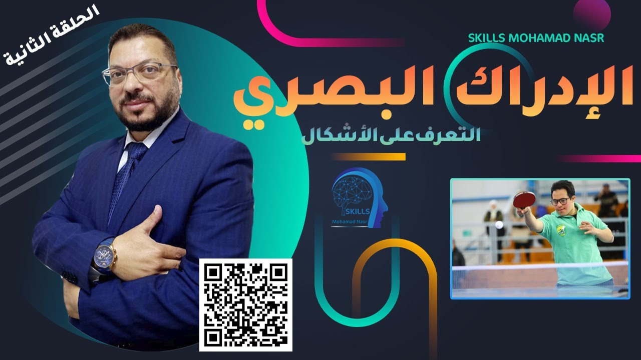 تعليم أطفال التربية الخاصة والإعاقة الذهنية إدراك الأشكال من خلال استراتيجيات وأساليب التعرف