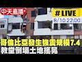 【中天直播#LIVE】哥倫比亞發生強震規模7.4 教堂倒塌土地搖晃 20260810 @全球大視野Global_Vision