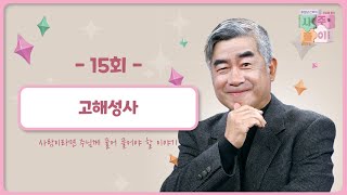 [15회] 고해성사  | 홍성남 신부의 사주풀이