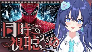 【メン限】完全初見👀✨一緒に観よう。🕷️🫧｜アメイジング・スパイダーマン同時視聴 #新人vtuber #スパイダーマン #同時視聴