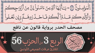 الربع 3 من الحزب 56 | ختمة القران الكريم حدرا برواية قالون عن نافع | القارئ عرفات الجميعي التونسي