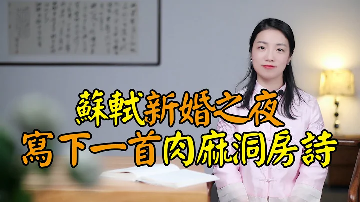 苏轼新婚之夜，写下一首肉麻“洞房诗”，句句欢喜有情有趣 - 天天要闻