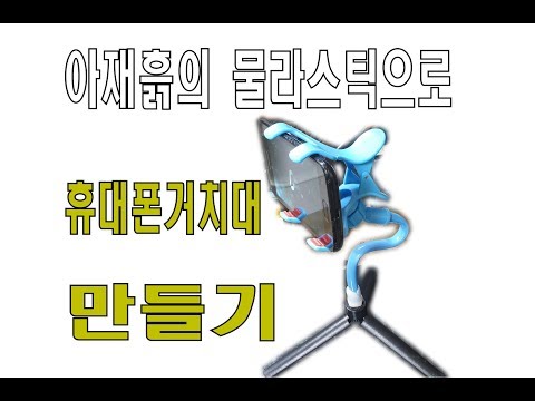 아재흙의 물라스틱(폴리모프)을 이용한 핸드폰 거치대 만들기