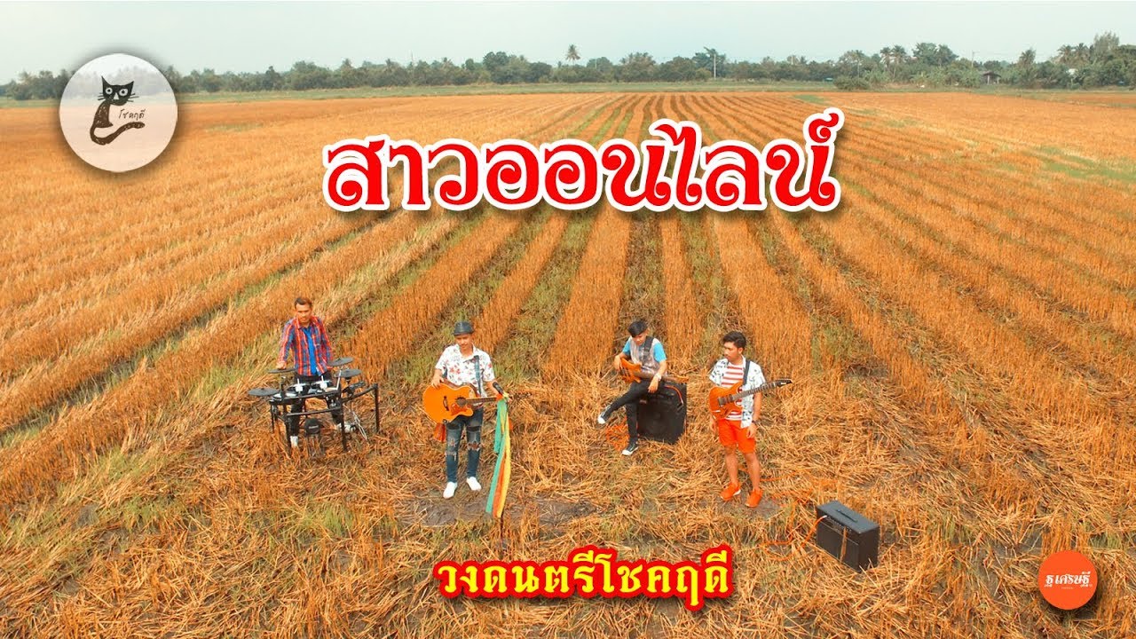 สาวออนไลน์ - โชคฤดี [Official Music Video]