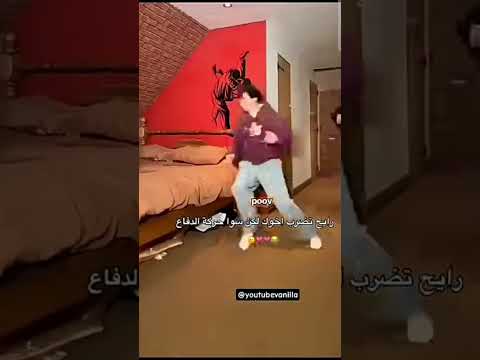 جرب وتقدم اشوي وتشوف الي يحدث مقاطع مضحكة وناسة