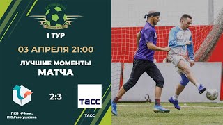 1 тур ПКБ №4 им  Ганнушкина   ТАСС