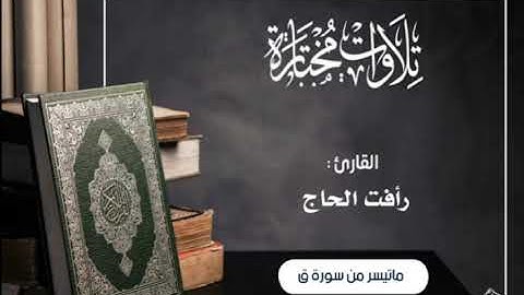 تلاوة مؤثرة من سورة ق للأخ رأفت الحاج