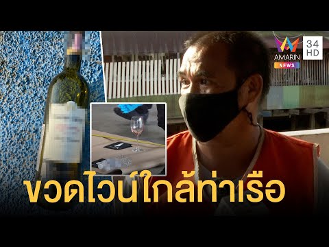 เปิดข้อมูลใหม่ พบลังไวน์ถูกทิ้งในกองเก็บของ หมอยันตรวจลายนิ้วมือได้ | ข่าวเที่ยงอมรินทร์ | 8 มี.ค.65