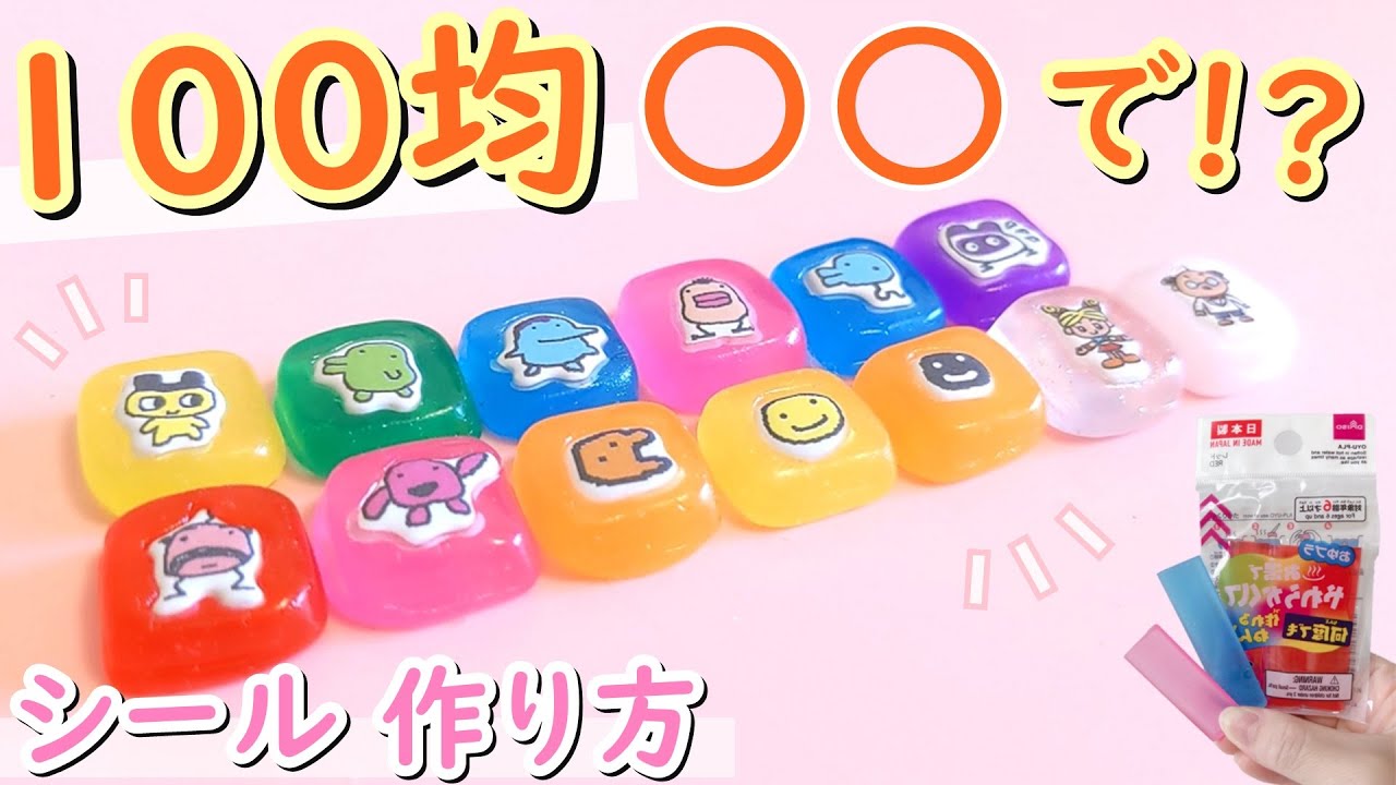 【100均〇〇で作る！？】簡単！手作りシール作り方　カラフルでかわいい♪【タイルシール】【ボンボンドロップシール】【たまごっち】