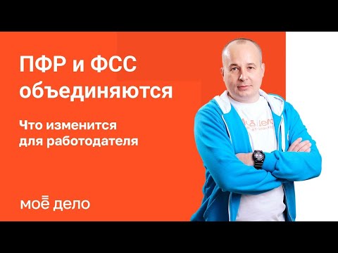 ПФР И ФСС объединяются: что изменится для работодателя