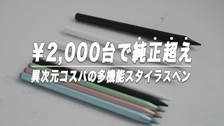 【驚愕のコスパ】¥2,000台でApple Pencilを完全に超えた神スタイラスペン"Metapen"