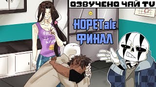 картинка: HOPETale RUS (Часть 14) Конец (Undertale комикс на русском) +Конкурс